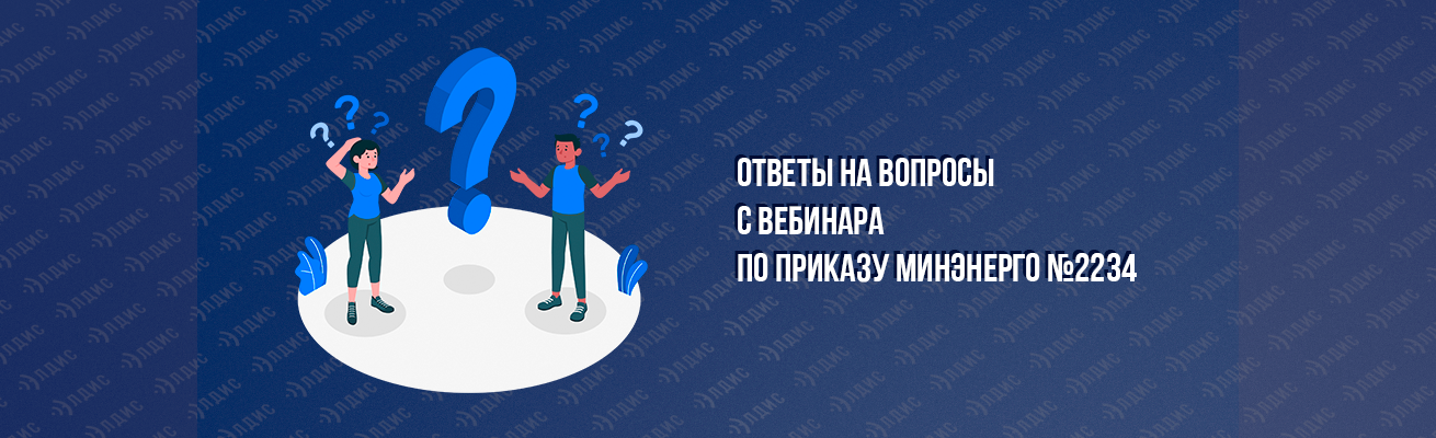 Ответы на вопросы с вебинара о подготовке к ОЗП 2234