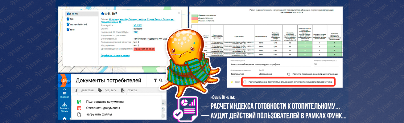 Лог изменений АИИС Элдис от 14.10.2025