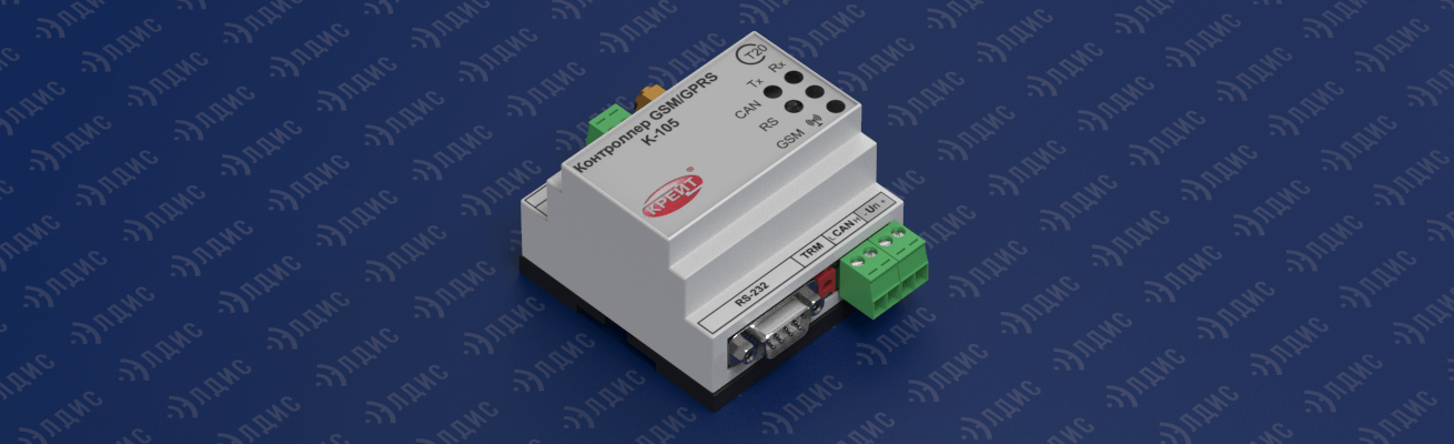  GSM / GPRS К-105 контроллер