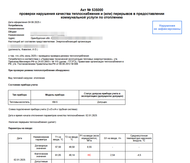Акт проверки нарушения качества теплоснабжения